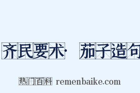 齐民要术·茄子造句是什么意思的图片